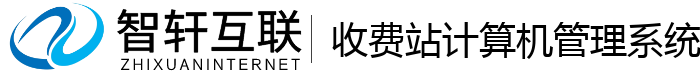 收费站计算机管理系统